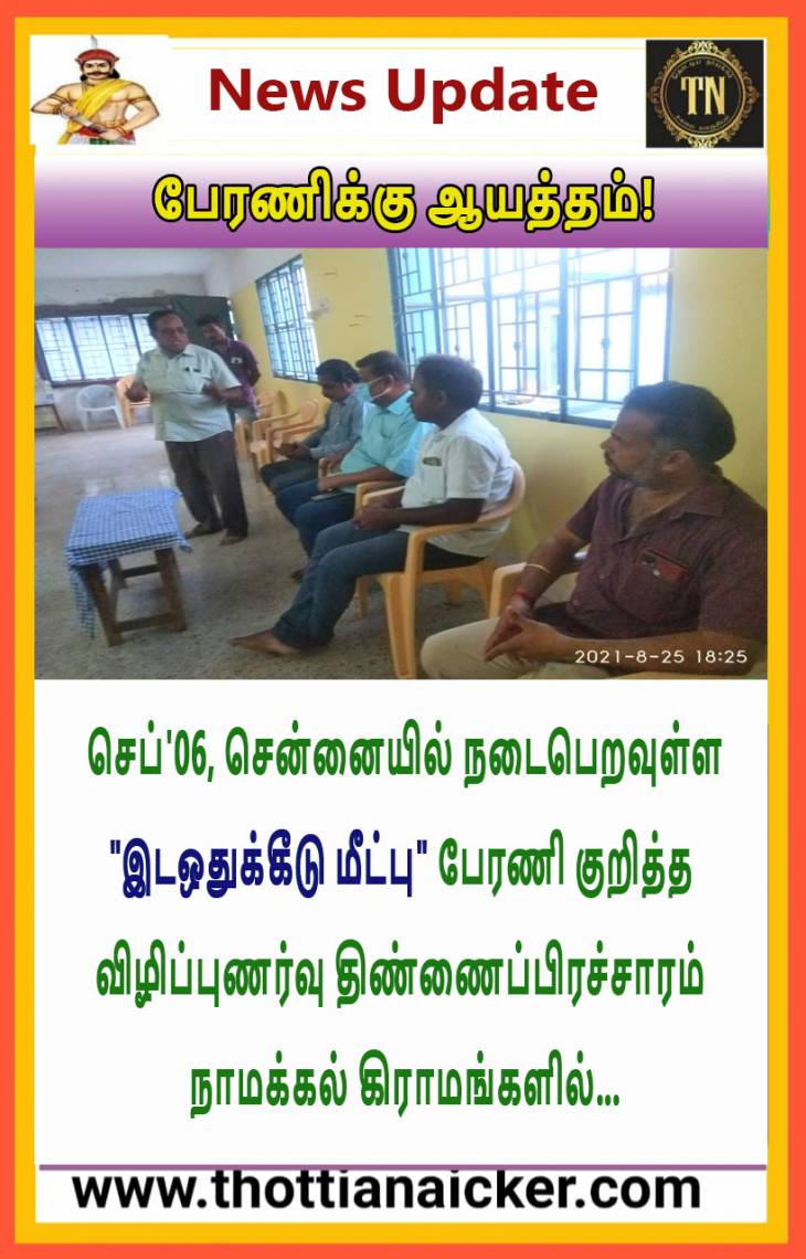 சென்னையை குலுக்கும் பேரணிக்கு ஆயத்தம்!