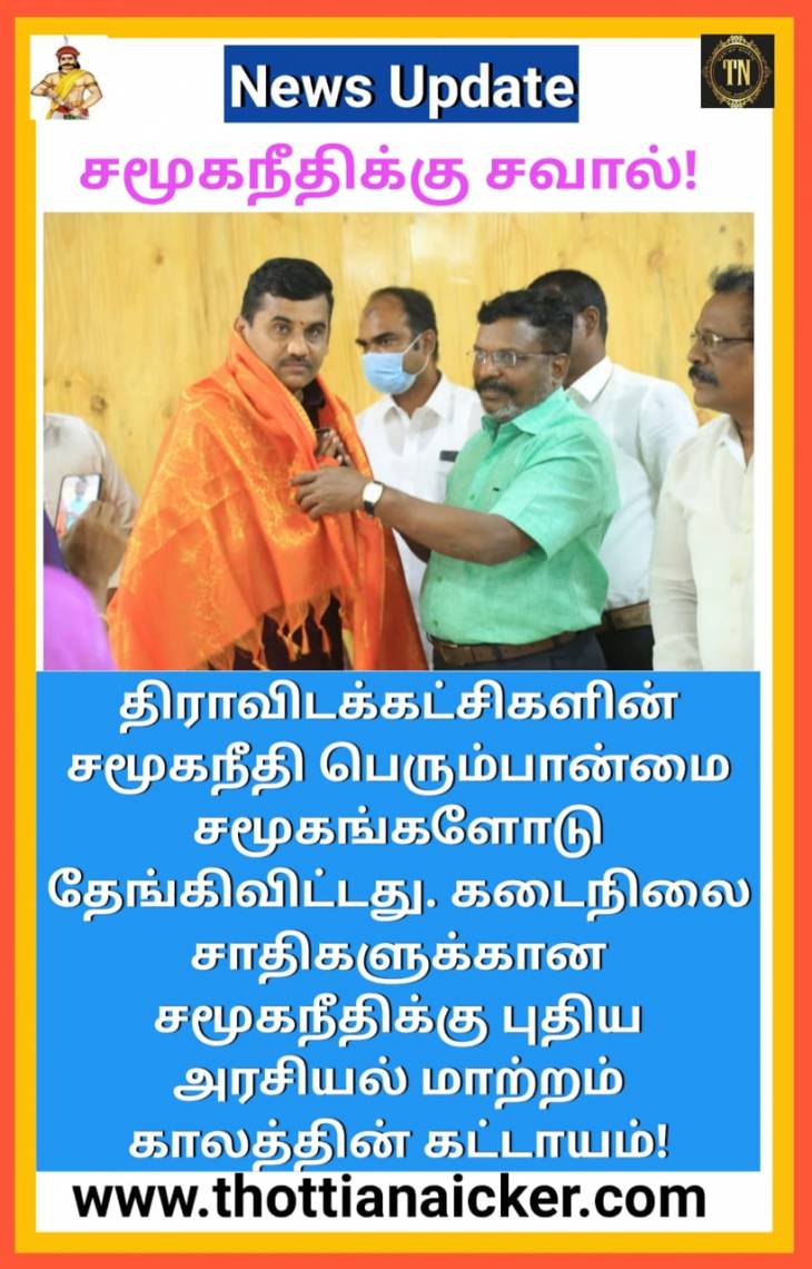 கடைநிலை சாதிகளுக்கு தேவை அரசியல் மாற்றம்-தொல்.திருமாவிடம் வலியுறுத்தல்.