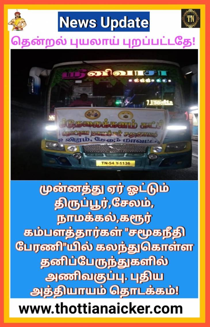 கரூர், சேலம்,நாமக்கல், திருப்பூரில் புறப்பட்டது கம்பளத்தார்களின் முன்னத்து ஏர்!