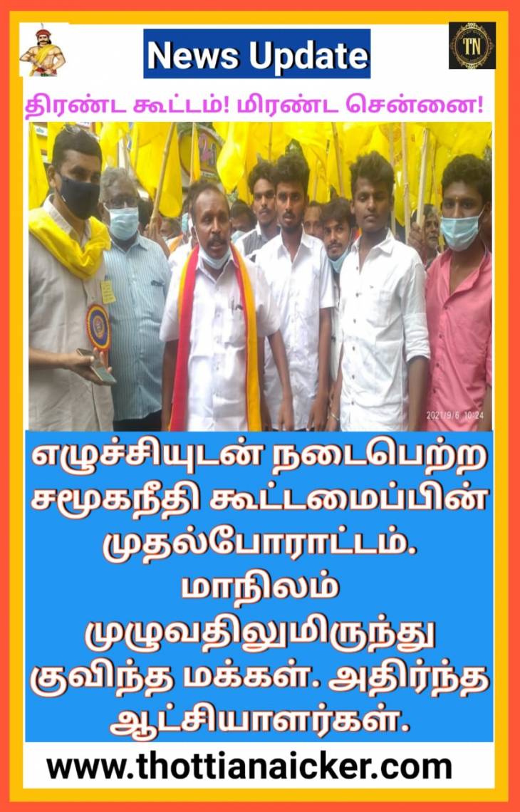 சமூக நீதி பேரணியில் உளவுத்துறையை வியக்கவைத்த கம்பளத்தார் கூட்டம்!