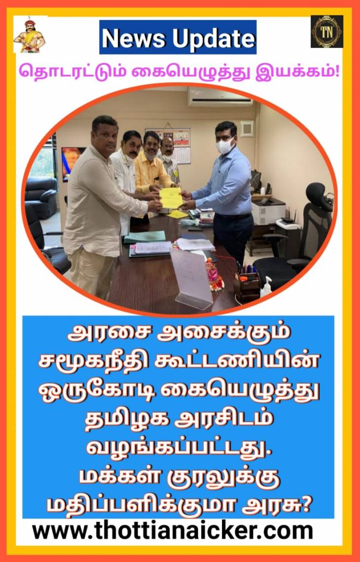 ஒரு கோடி கையெழுத்து முடிவல்ல தொடக்கம் தான்! தொடரட்டும் கையெழுத்து வேட்டை!