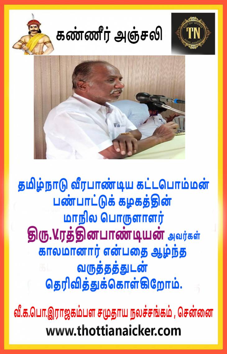 த.வீ.க.பண்பாட்டுக் கழக மாநில பொருளாளர் காலமானார் - ஆழ்ந்த இரங்கல்