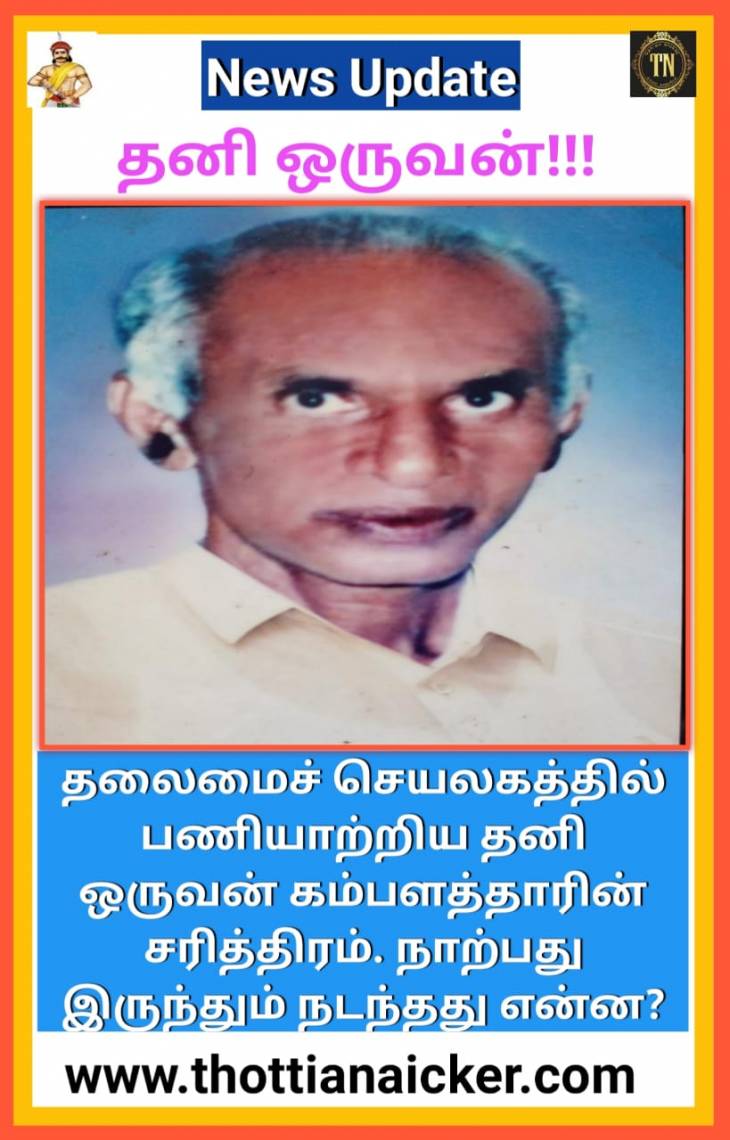 கம்பளத்தாரின் சரித்திரம்! தனி ஒருவனின் 25-வது நினைவுநாள் நினைவலைகள்!