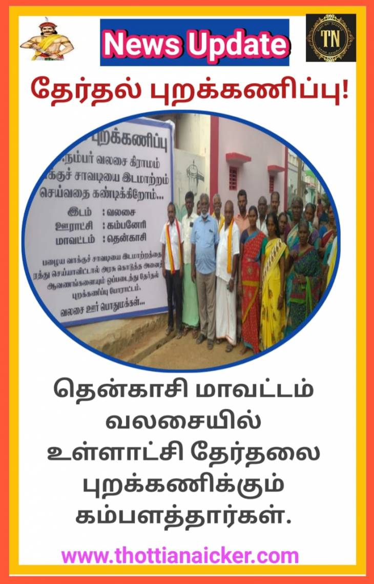உள்ளாட்சி தேர்தலை புறக்கணிக்கும் தொட்டிய நாயக்கர் சமூகம்! - காரணம் என்ன?