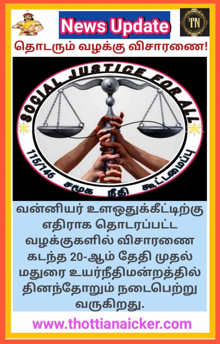 நீதிமன்றத்தில் தொடரும் வழக்கு விசாரணை!