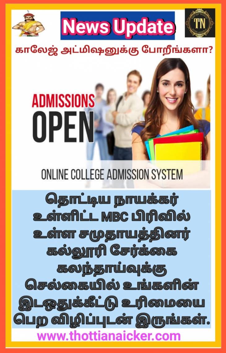  என்ன நாயக்கரே புள்ளைய காலேஜ்ல சேர்க்கப்போறீங்களா? அப்போ இதைப்படிங்க முதல்ல!