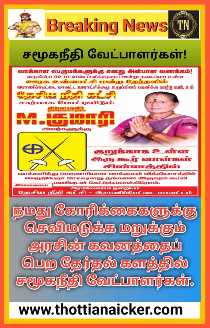 இடஒதுக்கீட்டில் வஞ்சிக்கப்பட்டதை எதிர்த்து ஊரக உள்ளாட்சி தேர்தலில் சமூகநீதி கூட்டமைப்பு வேட்பாளர்கள்!