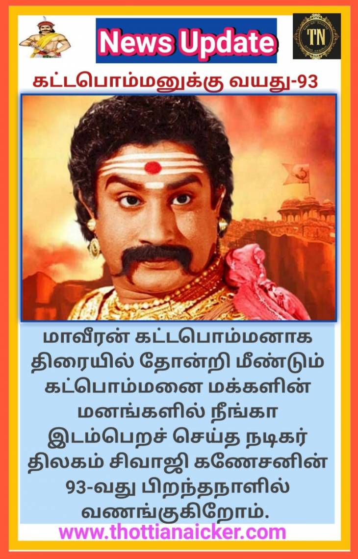 கண்ணால் கண்ட கட்டபொம்மனுக்கு அகவை-93.