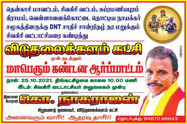 தொட்டிய நாயக்கர்களுக்கு DNT சான்றிதழ் மறுப்பு! - விடுதலைக்களம் போராட்டம்!