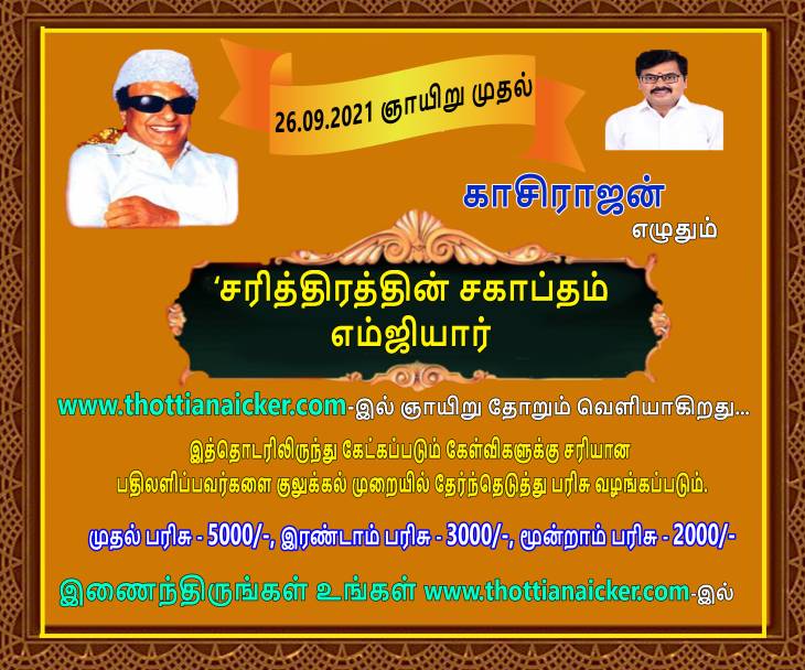 காசிராஜன் எழுதும் சரித்திரத்தின் சகாப்தம் எம்ஜிஆர்! தொடர்-5.