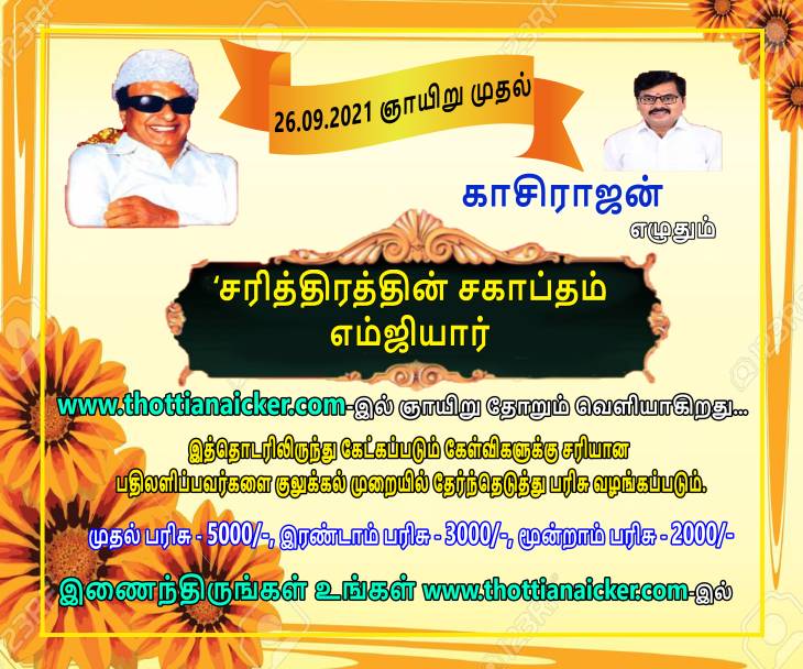 காசிராஜன் எழுதும் சரித்திரத்தின் சகாப்தம் எம்ஜிஆர்!- தொடர்-10