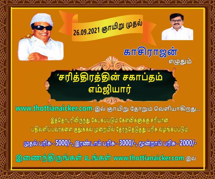 காசிராஜன் எழுதும் சரித்திரத்தின் சகாப்தம் எம்ஜிஆர்! - தொடர்-23