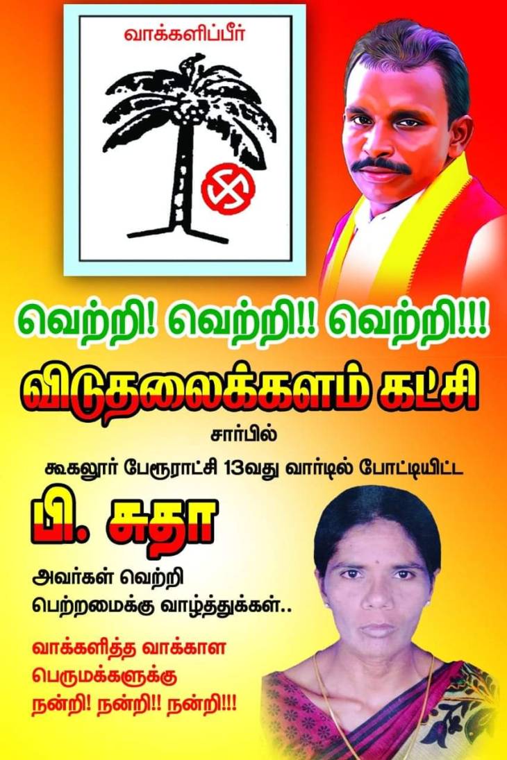 நகர்ப்புற உள்ளாட்சியில் வெற்றி நாயகி! - திருமதி.சுதா பிரதாபன்