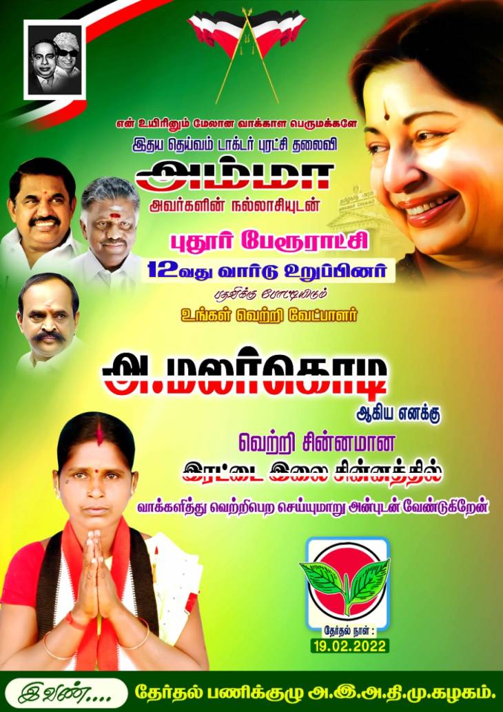நகர்ப்புற உள்ளாட்சி வெற்றி நாயகி! - திருமதி.மலர்க்கொடி