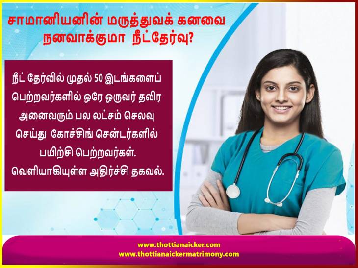 நீட் தேர்வு - ஆமையும் முயலும் எவ்வாறு ஒரே போட்டியில் பங்கேற்க முடியும்?
