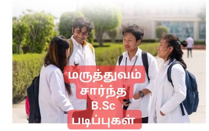 நீட் தேர்வு எழுதாமல் 20 வகையான மருத்துவம் சார்ந்த படிப்புகள்!