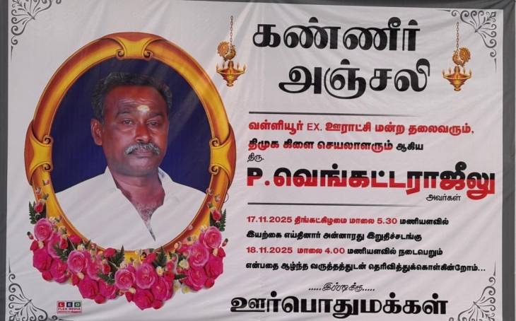 ஊராட்சிமன்றத் தலைவர் வெங்கட்டராஜுலு திடீர் மரணம்!
