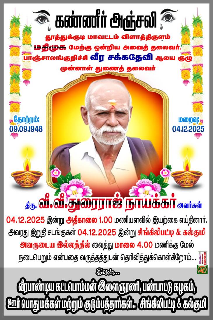 வீரசக்கதேவி ஆலயக்குழு மு.துணைத்தலைவர் மறைவுக்கு இரங்கல்!
