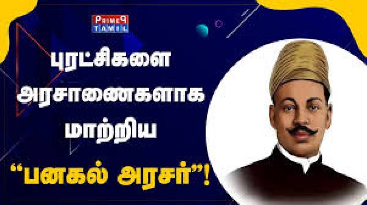 தமிழகம் தலைநிமிர நூற்றாண்டுகளுக்கு முன் விதை விதைத்த பனகல் அரசர்!