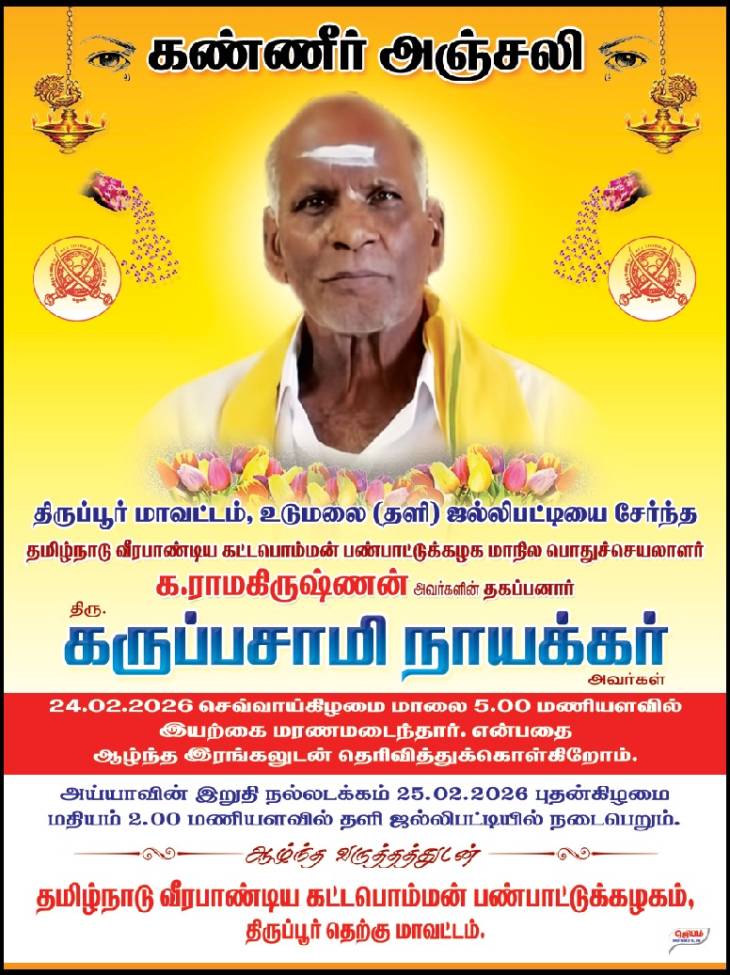 பண்பாட்டுக்கழக மாநிலப் பொதுச்செயலாளர் தந்தையார் மறைவுக்கு இரங்கல்!