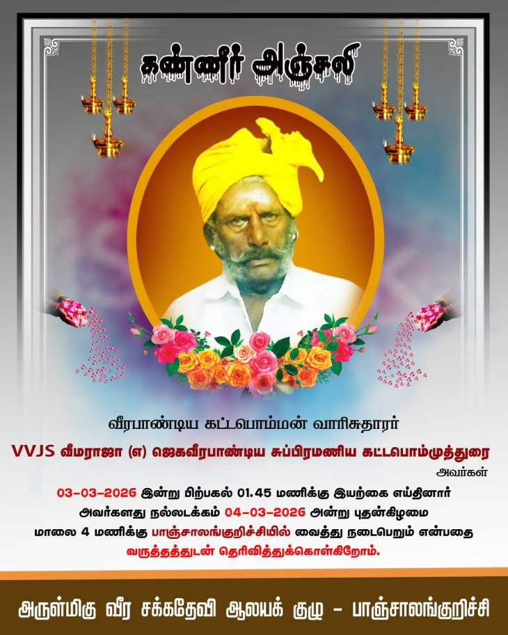 21-ஆம் நூற்றாண்டின் வீரபாண்டிய கட்டபொம்மனாக வலம்வந்த வீமராஜா காலமானார்!