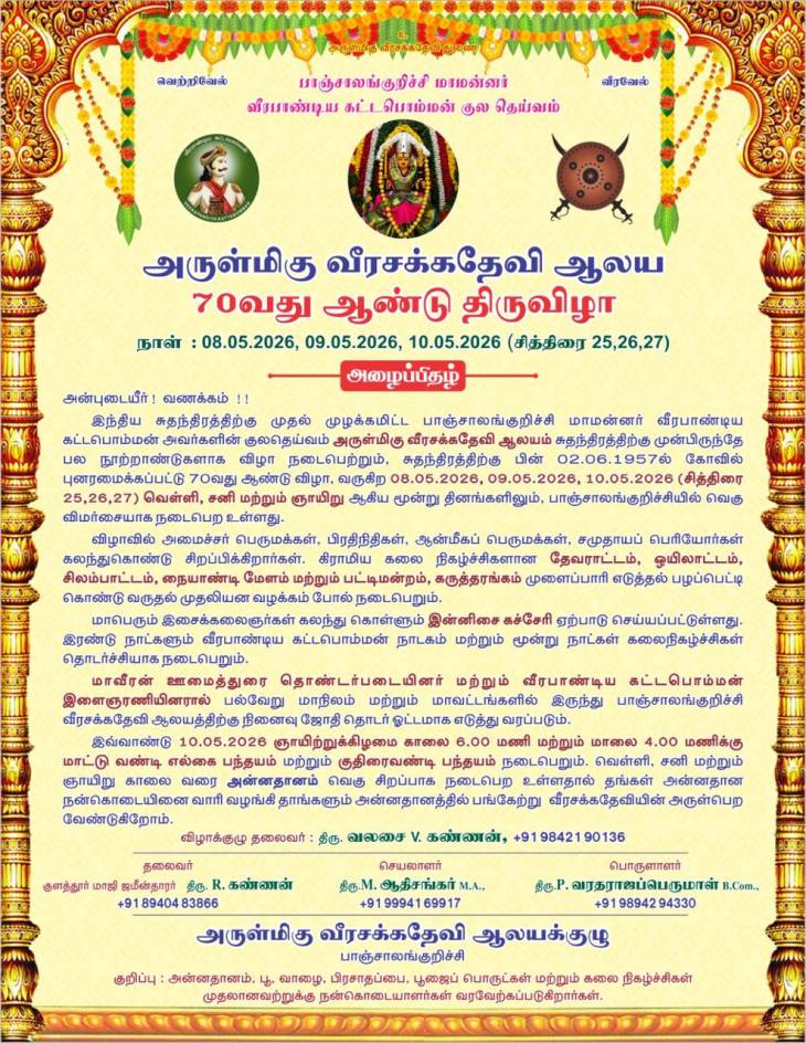 பாஞ்சை வீரசக்கதேவி ஆலய சித்திரைப் பெருவிழா கோலாகலம்!
