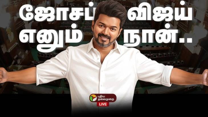 முதல்வராகப் பொறுப்பேற்றுக் கொண்டார் திரு.ஜோசப் விஜய் - இராஜகம்பளத்தாரின் வாழ்த்துகள்!