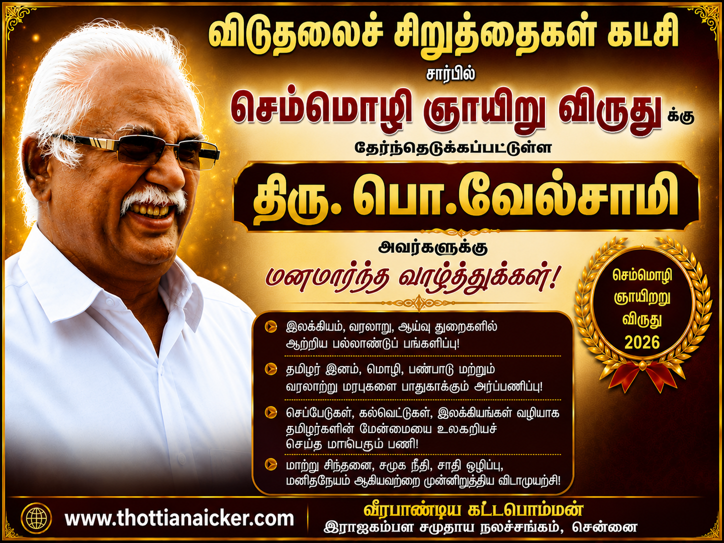 செம்மொழி ஞாயிறு விருது பெரும் தமிழறிஞர் பொ.வேல்சாமி அவர்களுக்கு வாழ்த்துகள்!