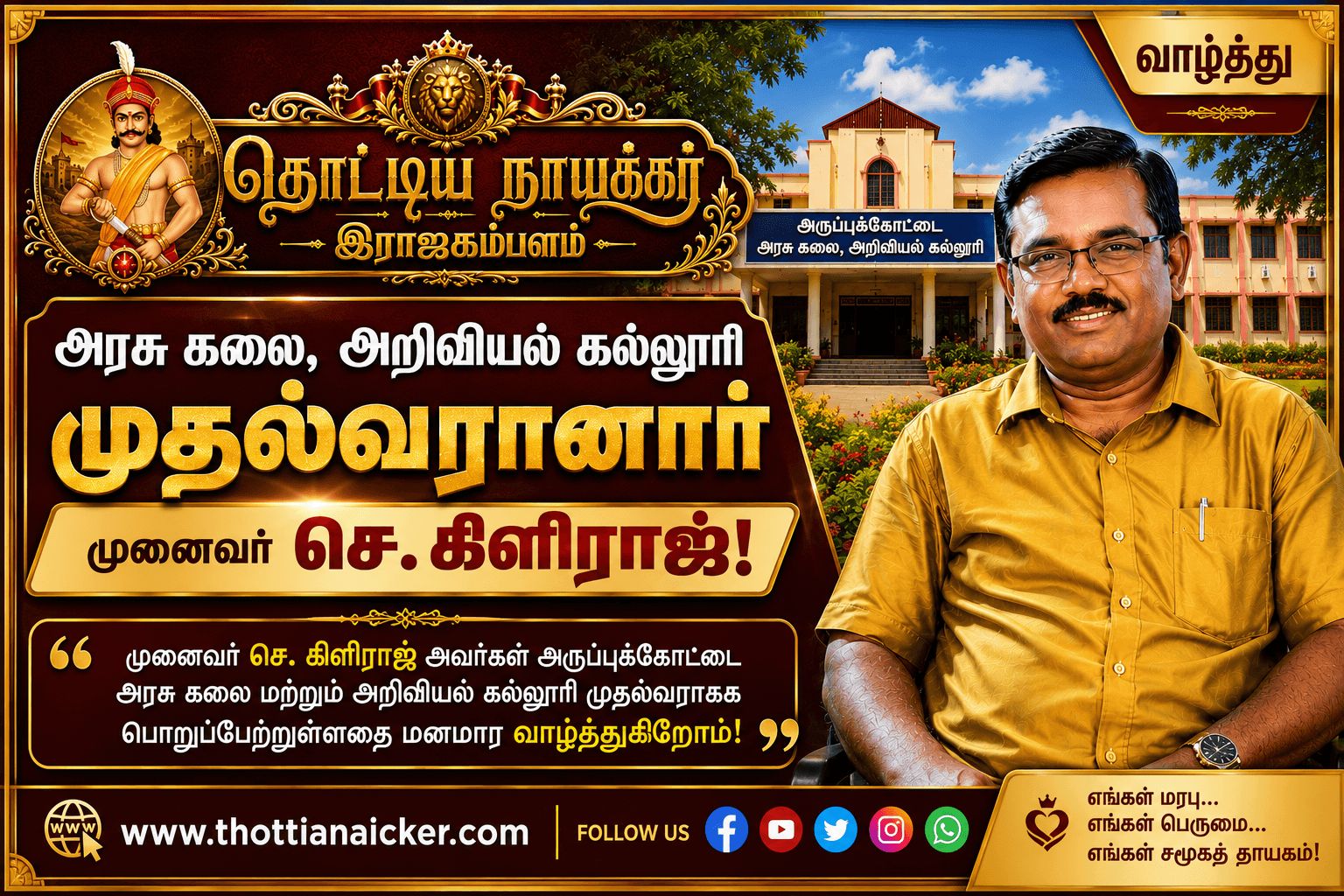 அரசு கலை, அறிவியல் கல்லூரி முதல்வரானார் முனைவர் செ.கிளிராஜ்!