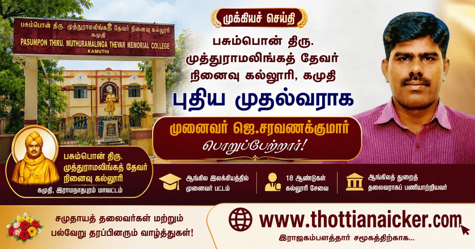 பசும்பொன் தேவர் நினைவு கல்லூரி முதல்வராக முனைவர் சரவணக்குமார் பொறுப்பேற்றுக்கொண்டார்!