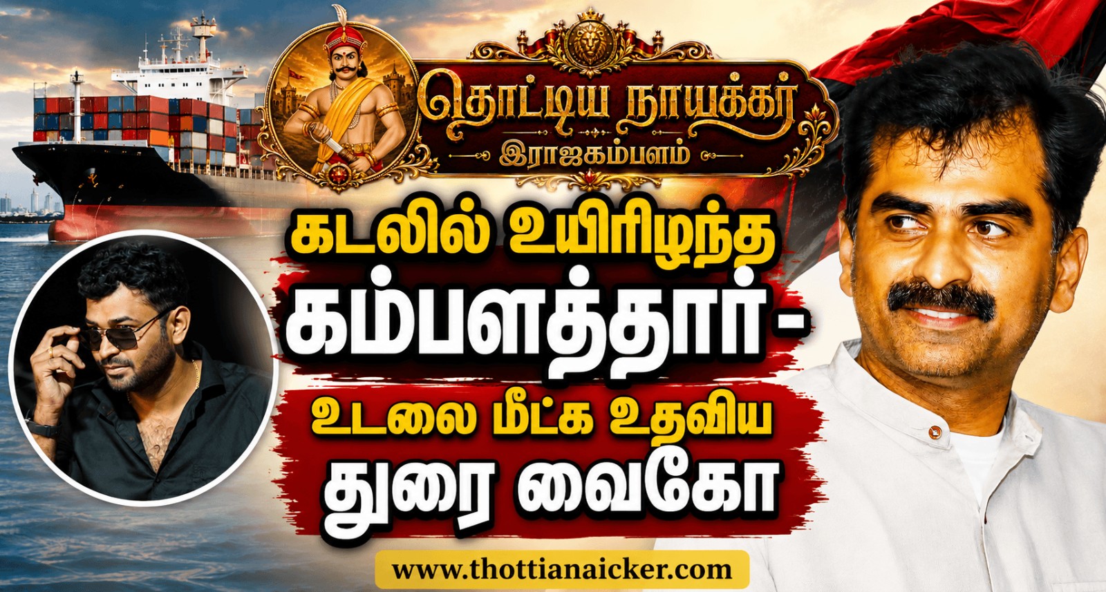 வியட்நாம் கடலில் உயிரிழந்த கம்பளத்தார்; உடலை மீட்க உதவிய துரைவைகோ