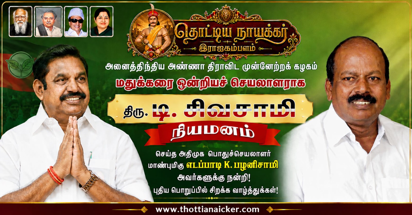 அதிமுக ஒன்றியச் செயலாளராக திரு.டி.சிவசாமி நியமனம்!