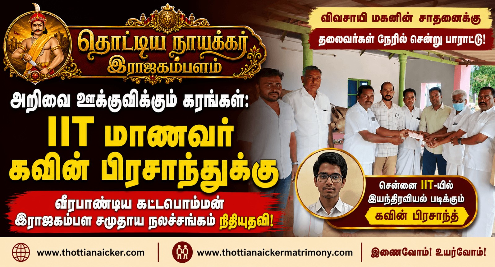 அறிவை ஊக்குவிக்கும் கரங்கள்: IIT மாணவர் கவின் பிரசாந்துக்கு சமுதாய நலச்சங்கம் நிதியுதவி!