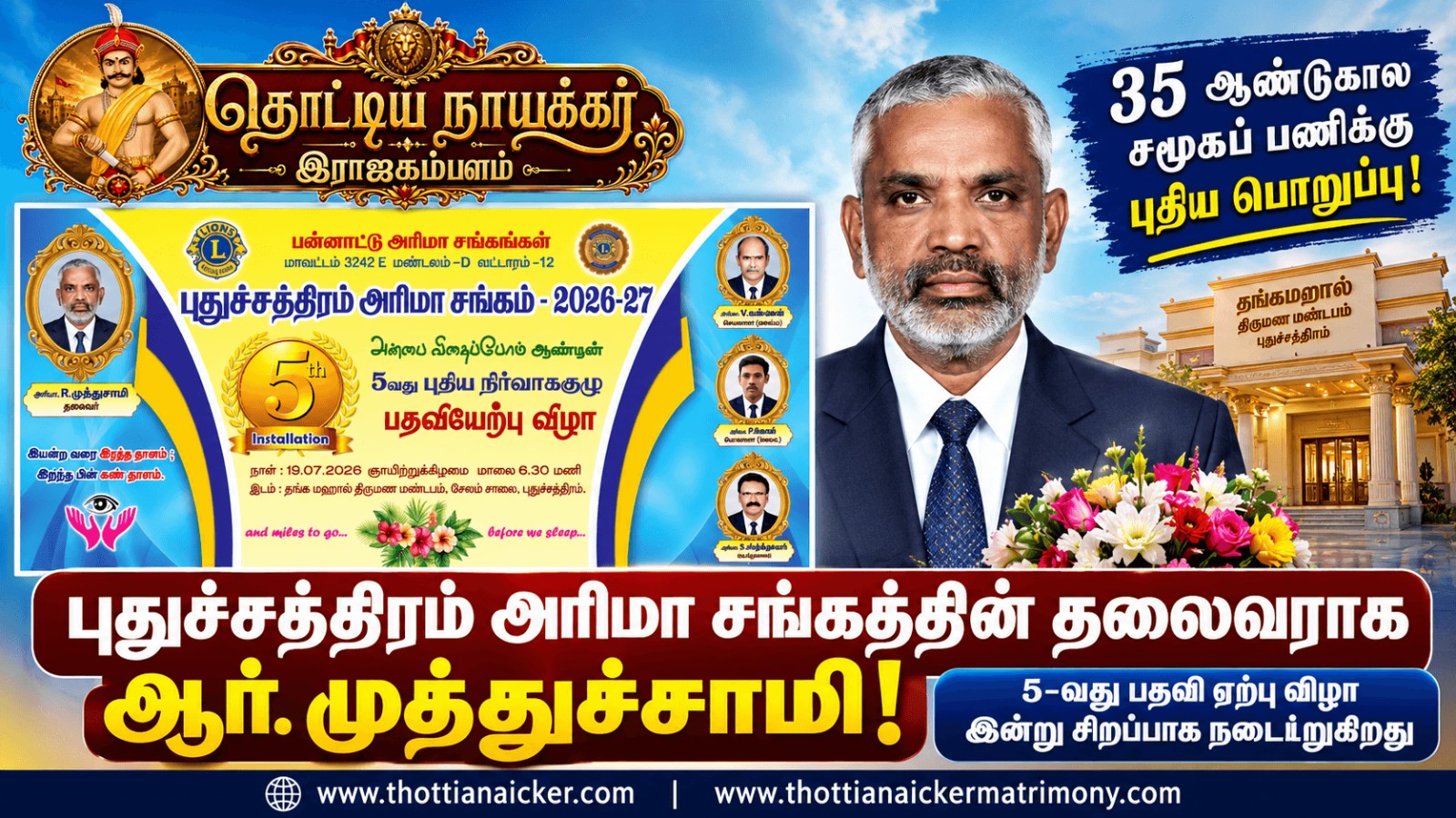 35 ஆண்டுகால சமூகப் பணிக்கு மகுடம்; புதுச்சத்திரம் அரிமா சங்கத்தின் 5-வது தலைவராக பொறுப்பேற்கிறார் தொழிலதிபர் ஆர். முத்துச்சாமி