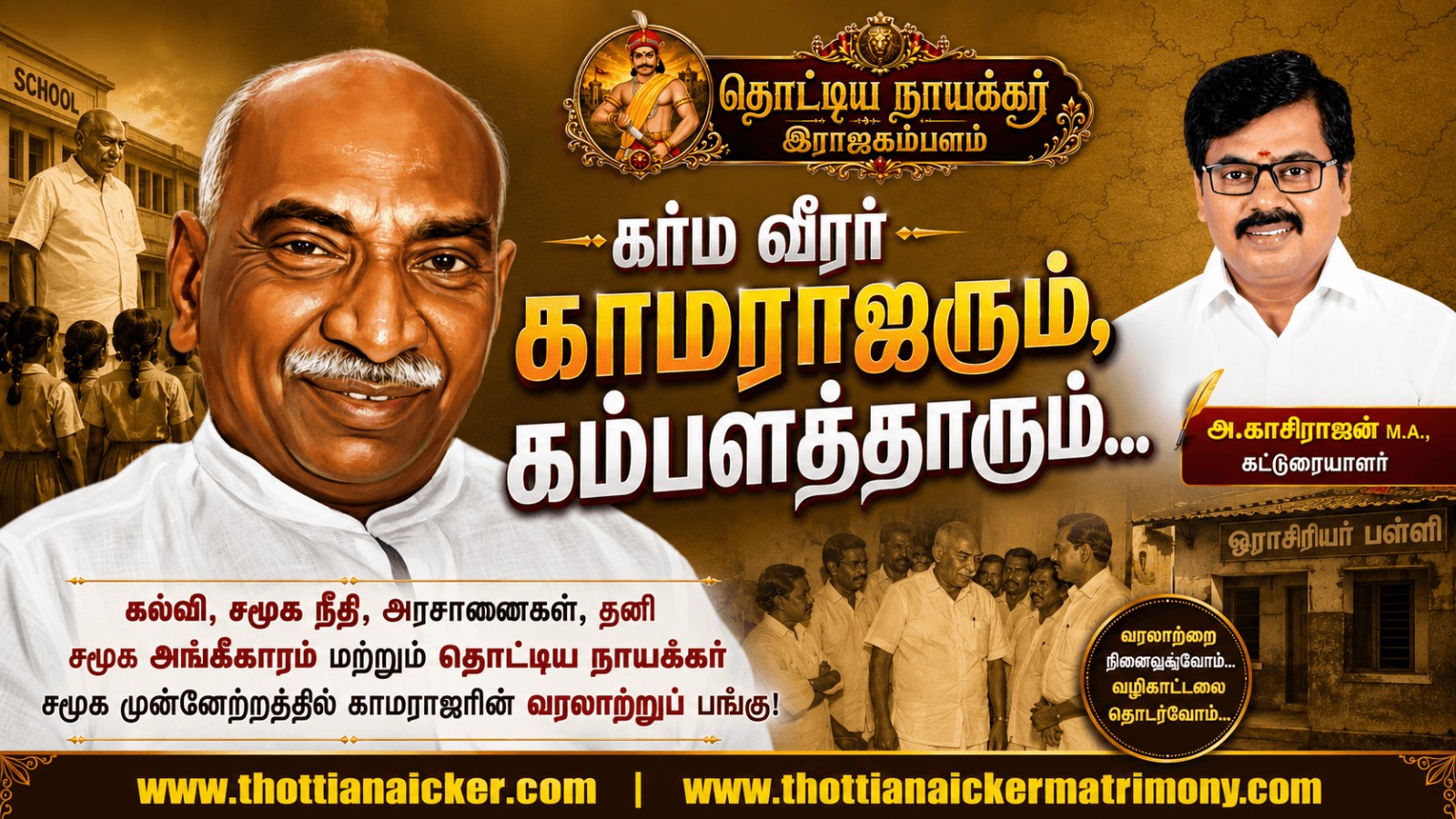 கம்பளத்தார் சமூக முன்னேற்றத்தில் பெருந்தலைவர் காமராஜரின் பங்களிப்பு!