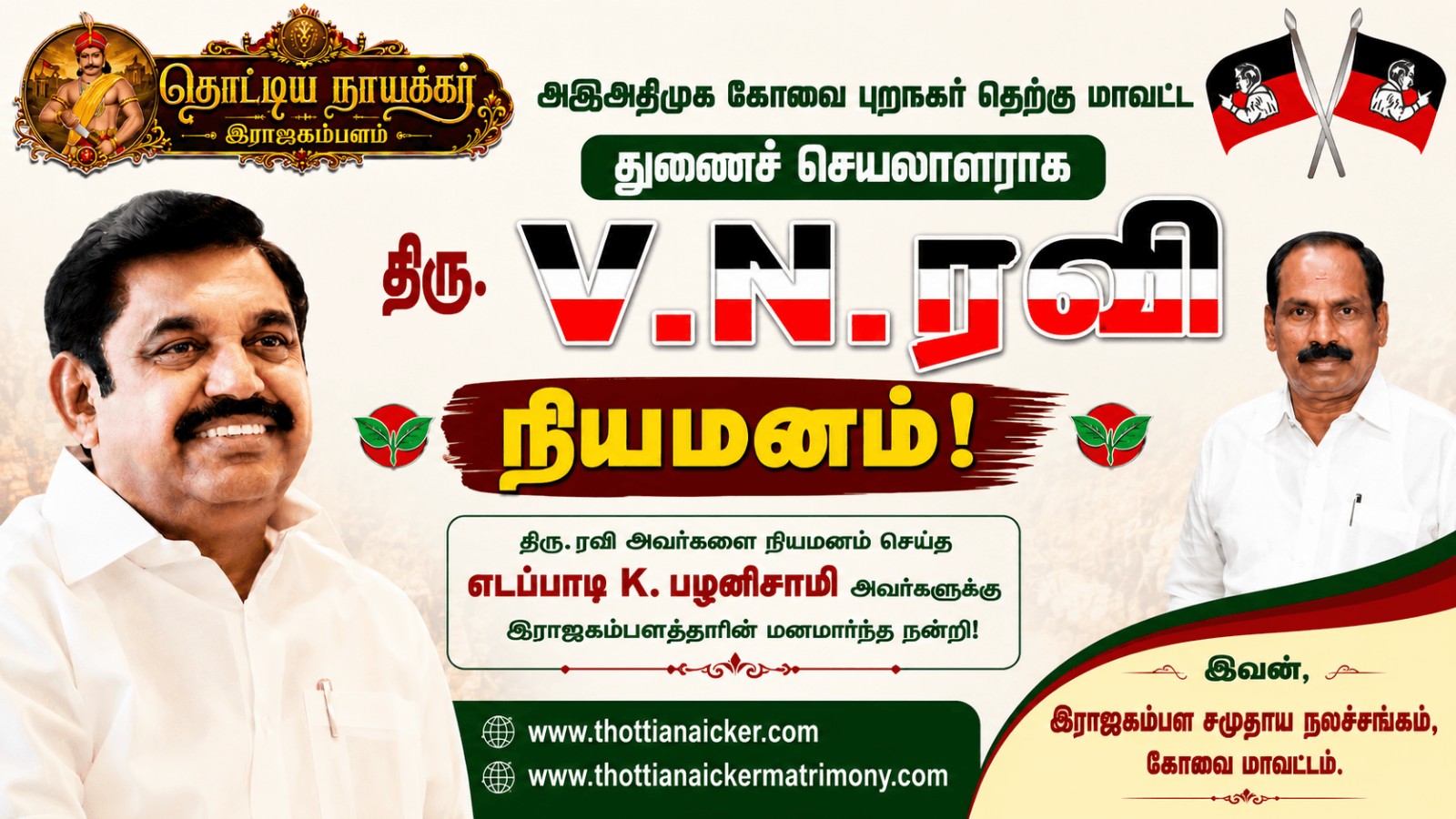 அஇஅதிமுக கோவை புறநகர் தெற்கு மாவட்ட துணைச் செயலாளராக திரு. V.N. ரவி நியமனம்!