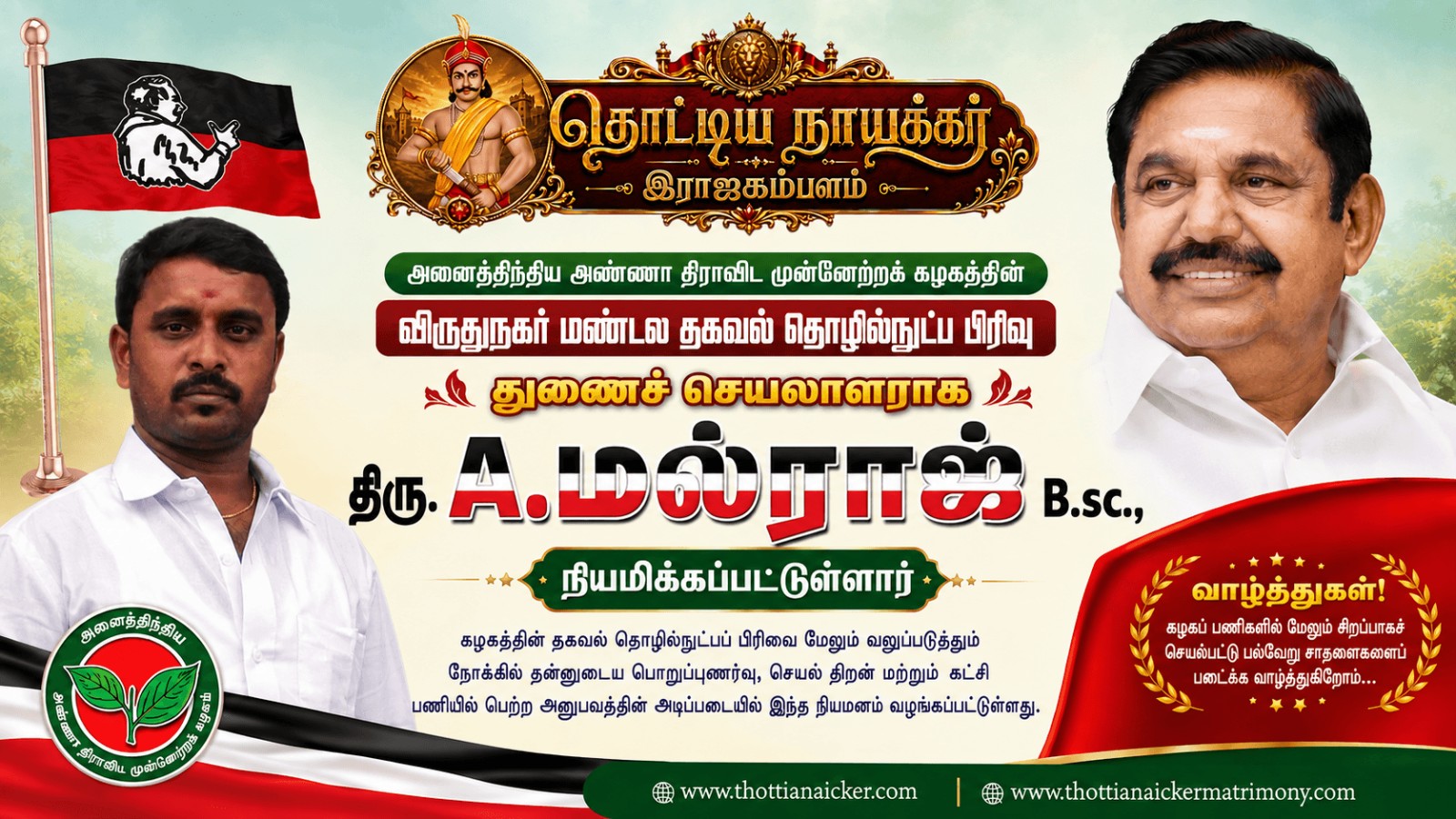 அதிமுக விருதுநகர் மண்டல தகவல் தொழில்நுட்ப பிரிவு துணைச் செயலாளராக A. மல்ராஜ் நியமனம்!