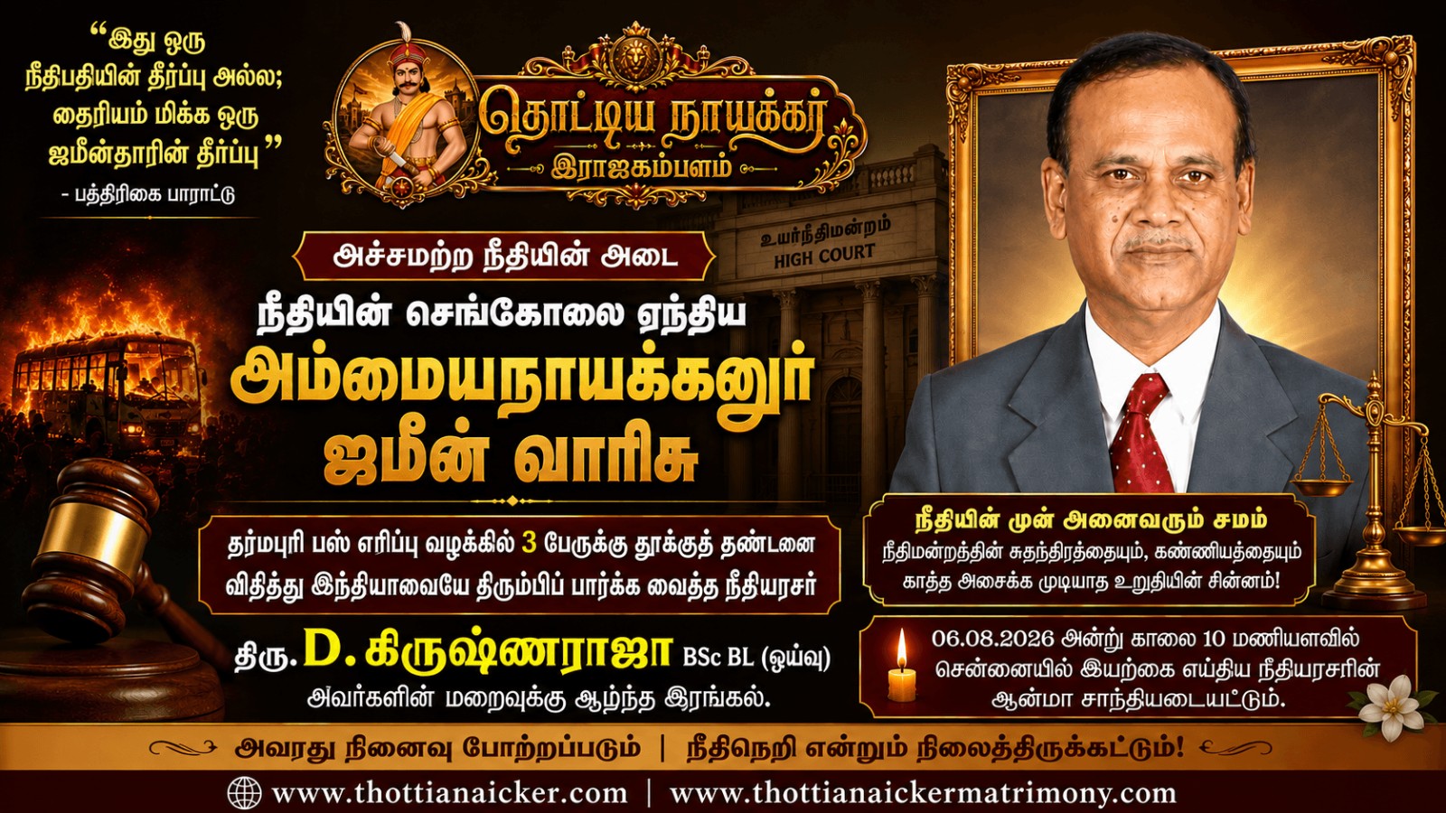 அச்சமற்ற நீதியின் அடையாளம் நீதியரசர் டி. கிருஷ்ணராஜா மறைவு: அம்மையநாயக்கனூர் ஜமீன் வாரிசுக்கு இரங்கல்