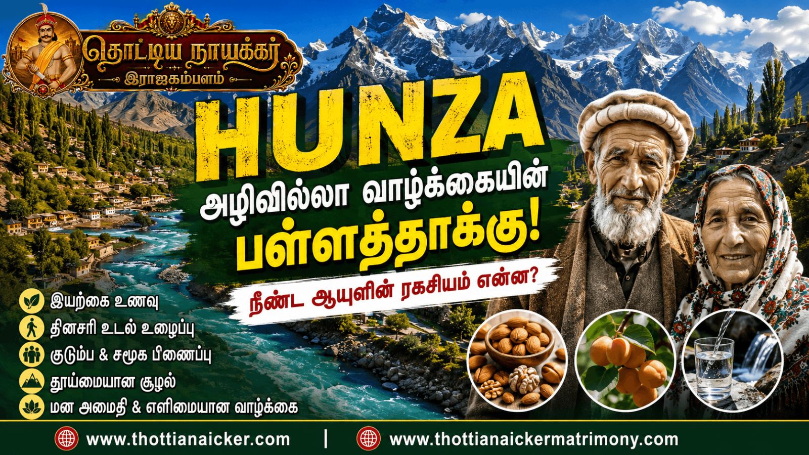 ஹுன்சா – அழிவில்லா வாழ்க்கையின் பள்ளத்தாக்கு!