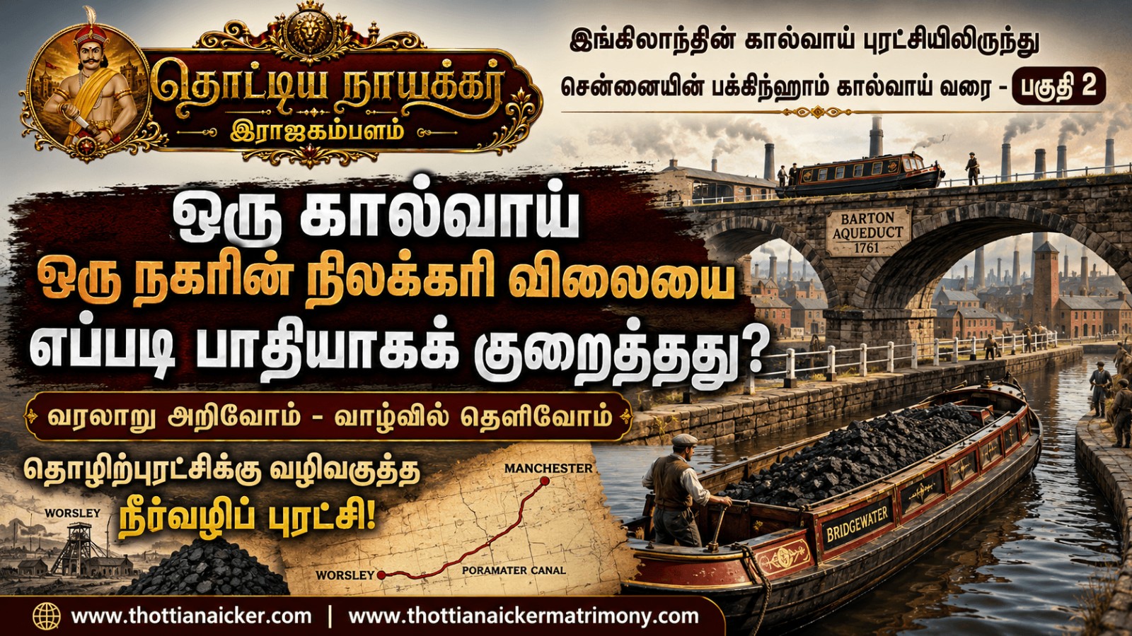 இங்கிலாந்தின் கால்வாய் புரட்சியிலிருந்து சென்னையின் பக்கிங்ஹாம் கால்வாய் வரை – பகுதி 2: ஒரு கால்வாய் ஒரு நகரின் நிலக்கரி விலையை எப்படி பாதியாகக் குறைத்தது?