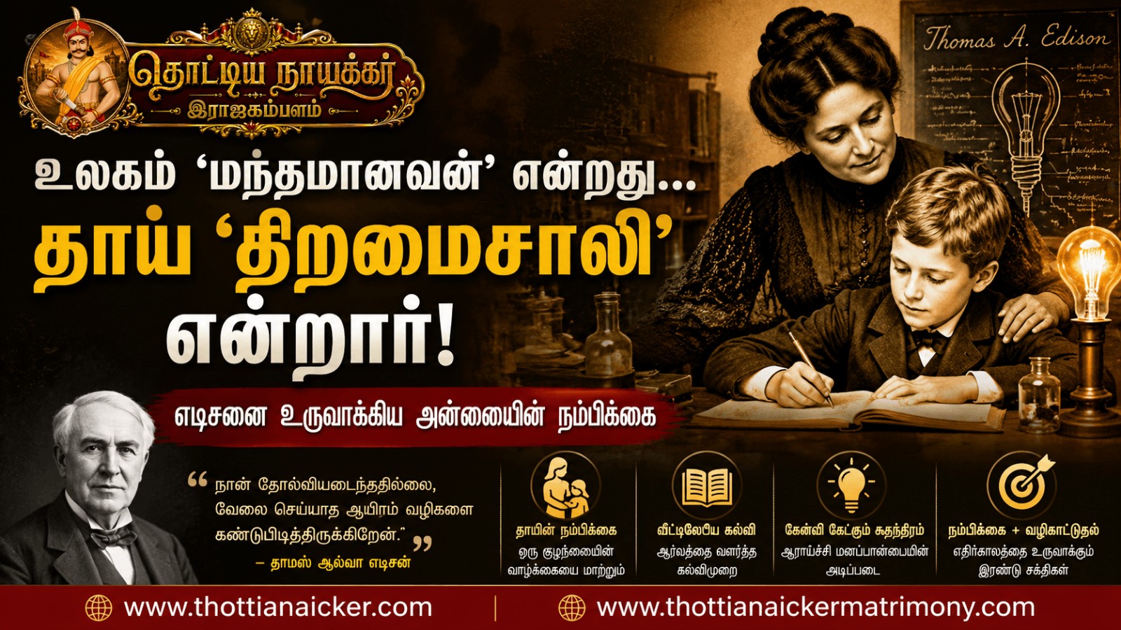 உலகம் ‘மந்தமானவன்’ என்றது… தாய் ‘திறமைசாலி’ என்றார்! எடிசனை உருவாக்கிய அன்னையின் நம்பிக்கை