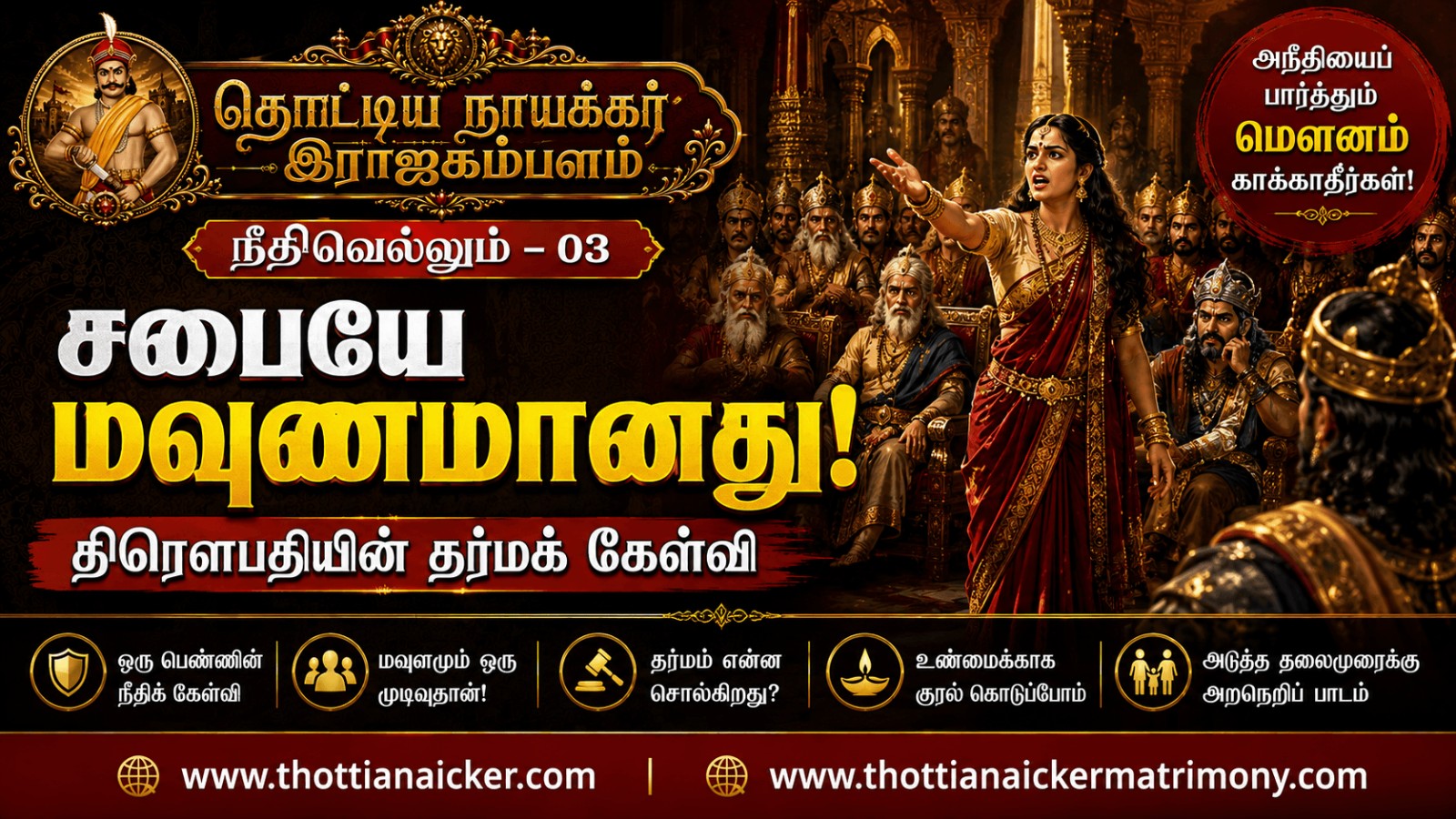ஒரு பெண்ணின் கேள்விக்கு சபையே மௌனமானது! – திரௌபதியின் தர்மக் கேள்வி