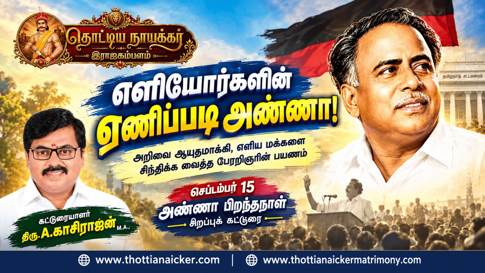எளியோர்களின் ஏணிப்படி அண்ணா! அறிவை ஆயுதமாக்கி மக்களைச் சிந்திக்க வைத்த பேரறிஞர்.