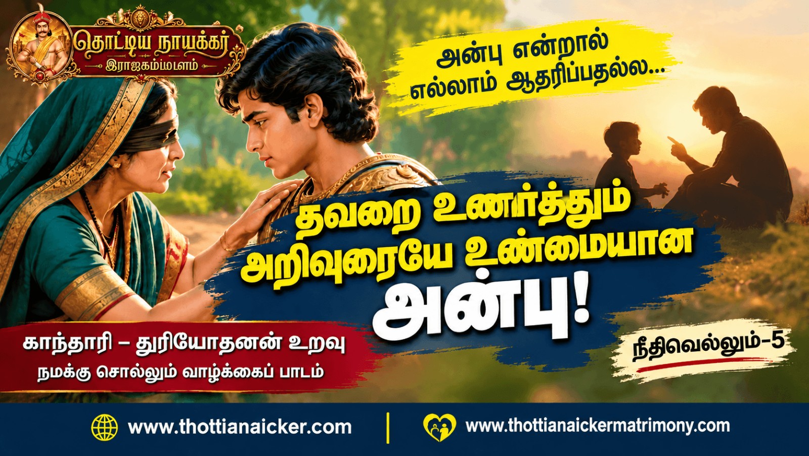 காந்தாரியின் அறிவுரை: தவறைத் தடுக்காத அன்பு ஆபத்தாகும்!