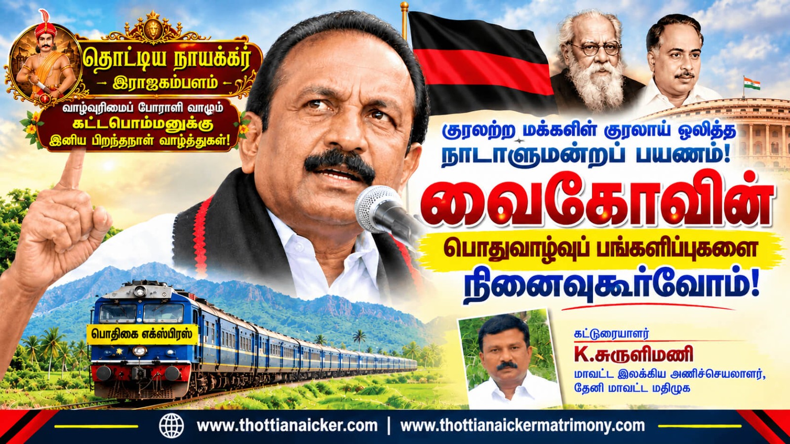 “வாழ்வுரிமைப் போராளி – வாழும் கட்டபொம்மன் வைகோவுக்கு அகவை 83!”
