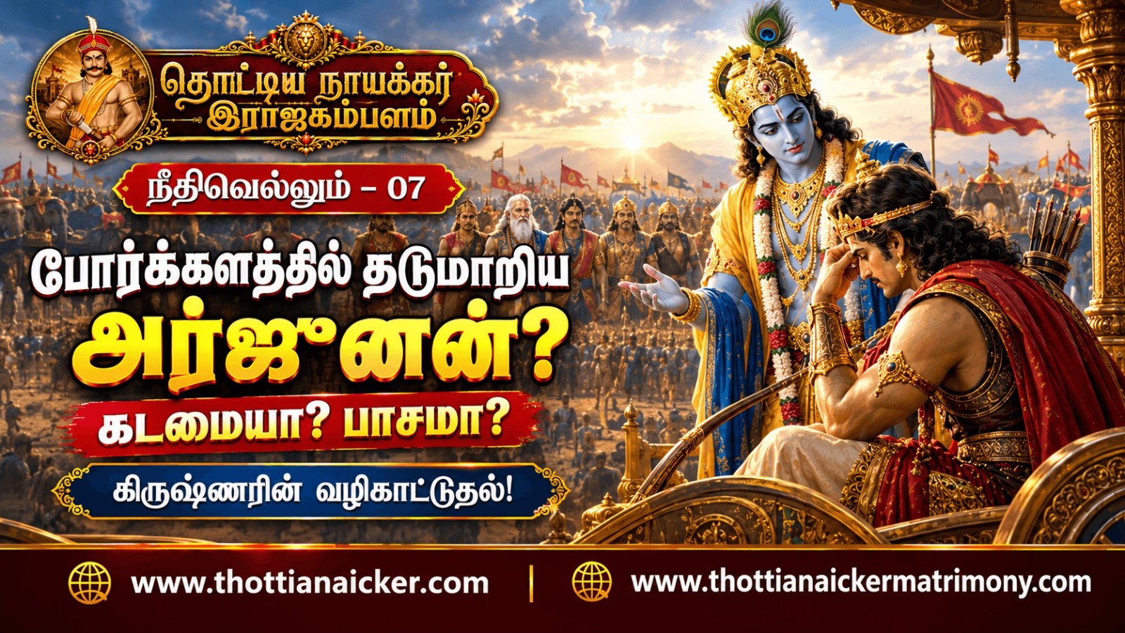 போர்க்களத்தில் தடுமாறிய அர்ஜுனன்! – கடமையா? பாசமா?