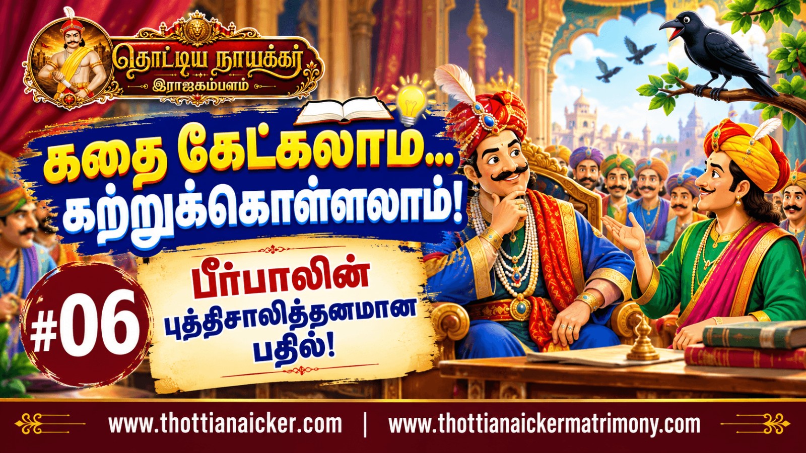 கதை கேட்கலாம்... கற்றுக்கொள்ளலாம்! #06 – பீர்பாலின் புத்திசாலித்தனமான பதில்!