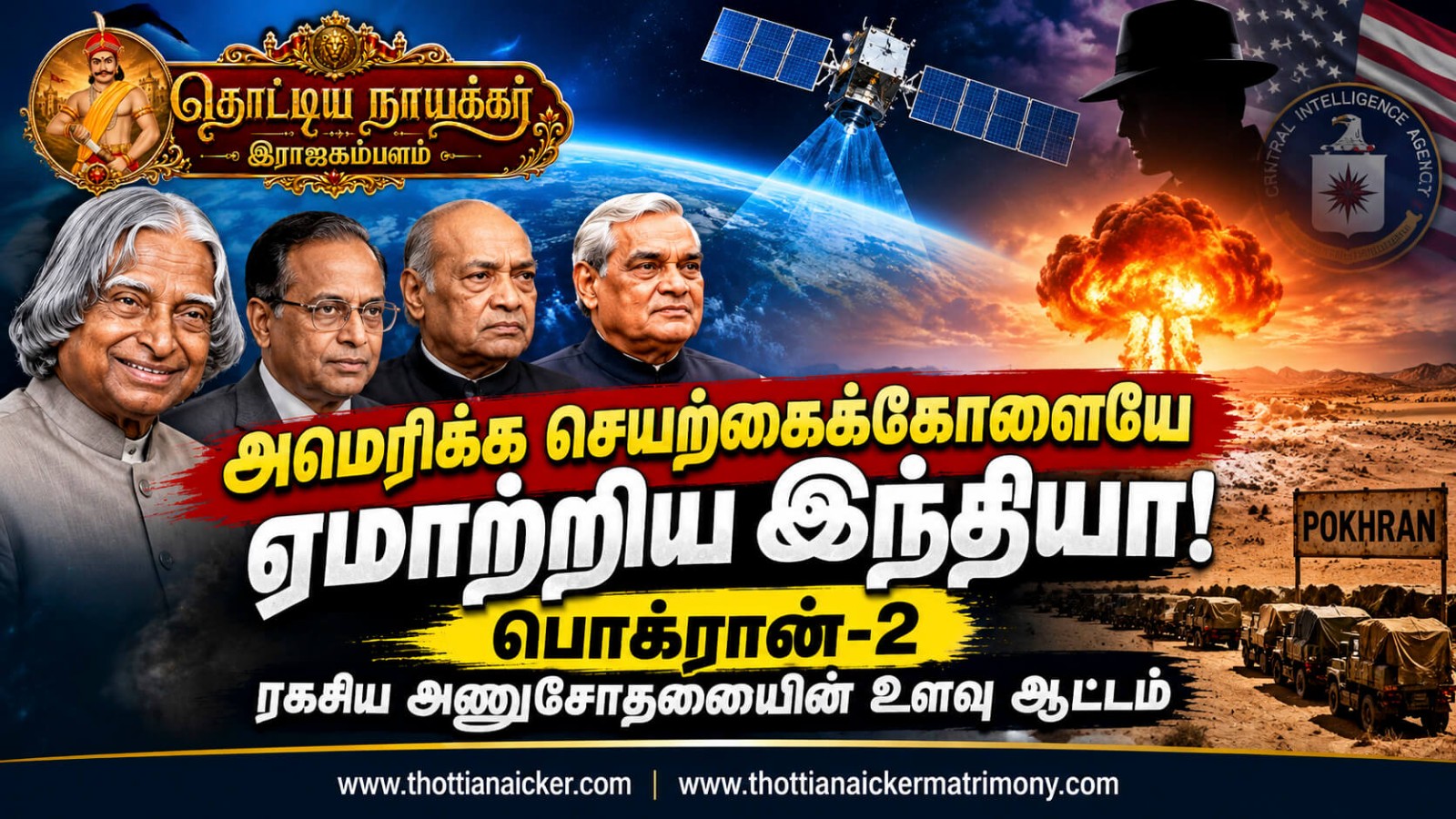 அமெரிக்க செயற்கைக்கோளையே ஏமாற்றிய இந்தியா! – பொக்ரான் அணுசோதனையின் ரகசிய உளவு ஆட்டம்