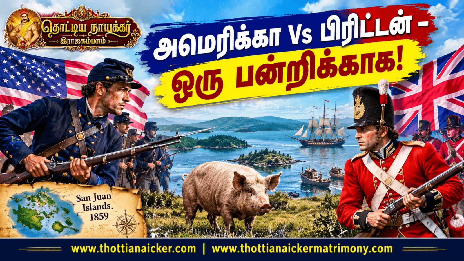 அமெரிக்கா Vs பிரிட்டன் : ஒரு பன்றியின் மரணம் வல்லரசுகள் போருக்கு காரணமா?