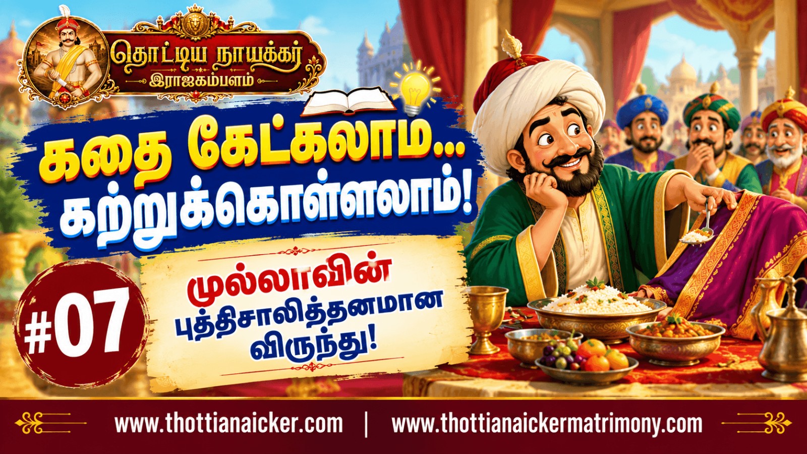 கதை கேட்கலாம்... கற்றுக்கொள்ளலாம்! #07 – முல்லாவின் புத்திசாலித்தனமான விருந்து!